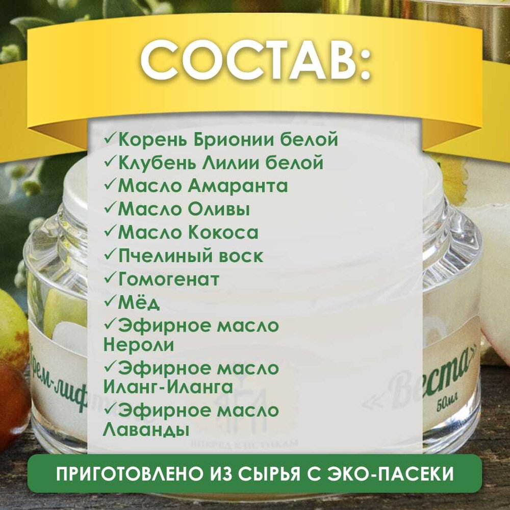 Крем-лифтинг «Веста» 50 мл