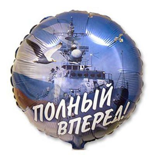 Шар фольгированный Круг "Полный вперед" 18" с гелием