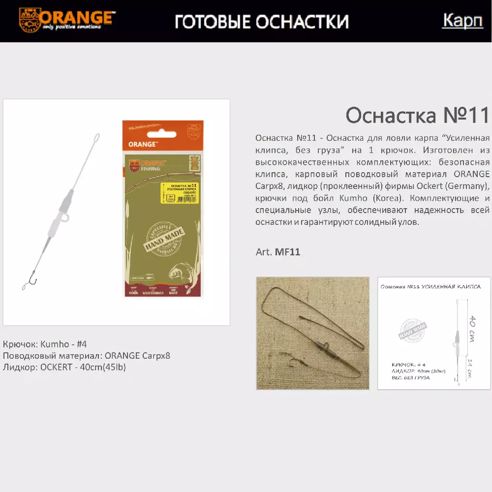 Оснастка карповая ORANGE для бойла по 5 шт