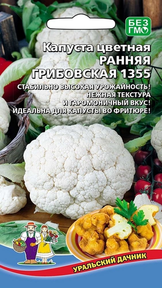 Капуста цветная &quot;G. Ранняя Грибовская 1355&quot; 0,25г., Россия.