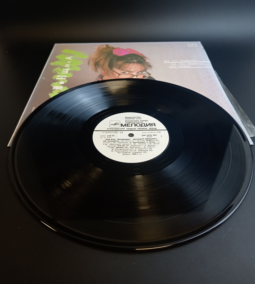 LP Деловая женщина. Для Вас ,женщины! For you, Women"s. Виниловая пластинка 12 дюймов. Мелодия СССР 1988 год.