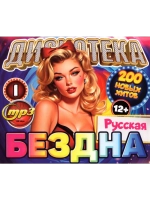Дискотека Бездна №1 Русская (Диск CD-MP3)