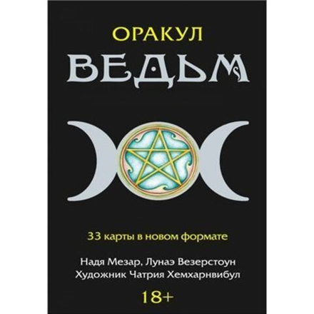 Оракул Ведьм (викканский) (RUS)