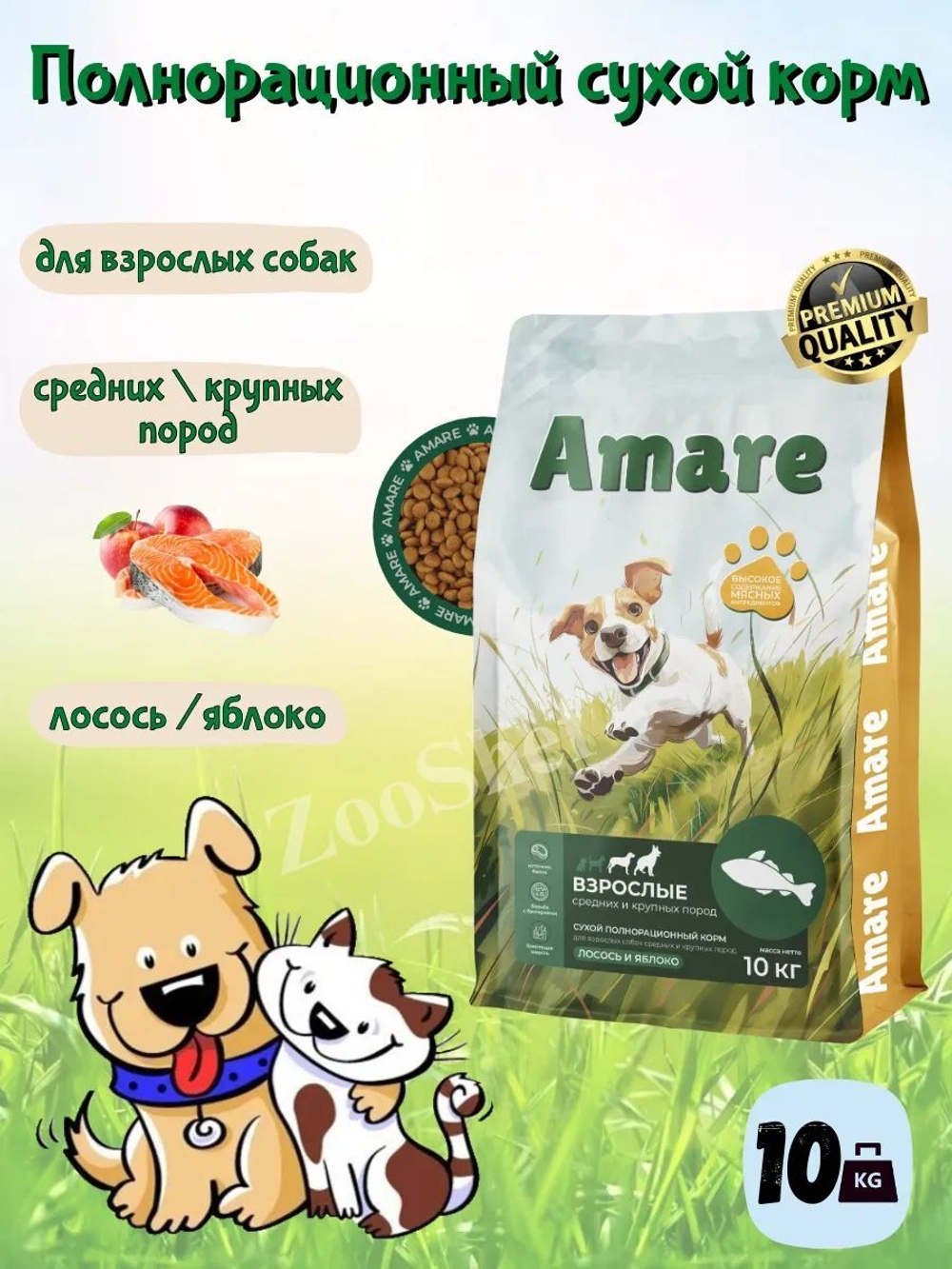 Amare Сухой полнорационный корм для взрослых собак средних и крупных пород лосось и яблоко 10 кг