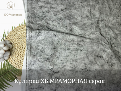 Кулирка ХБ МРАМОРНАЯ серая