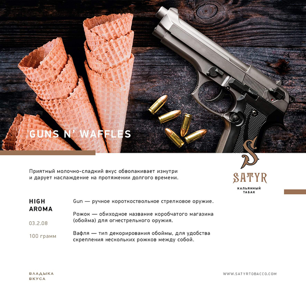 Satyr - Guns'N'Waffles (Вафли) 25 гр.