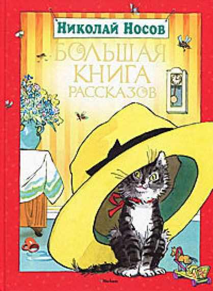 Большая книга рассказов