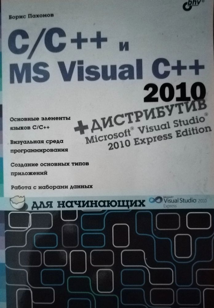 C/C++ и MS Visual C++ 2010 для начинающих