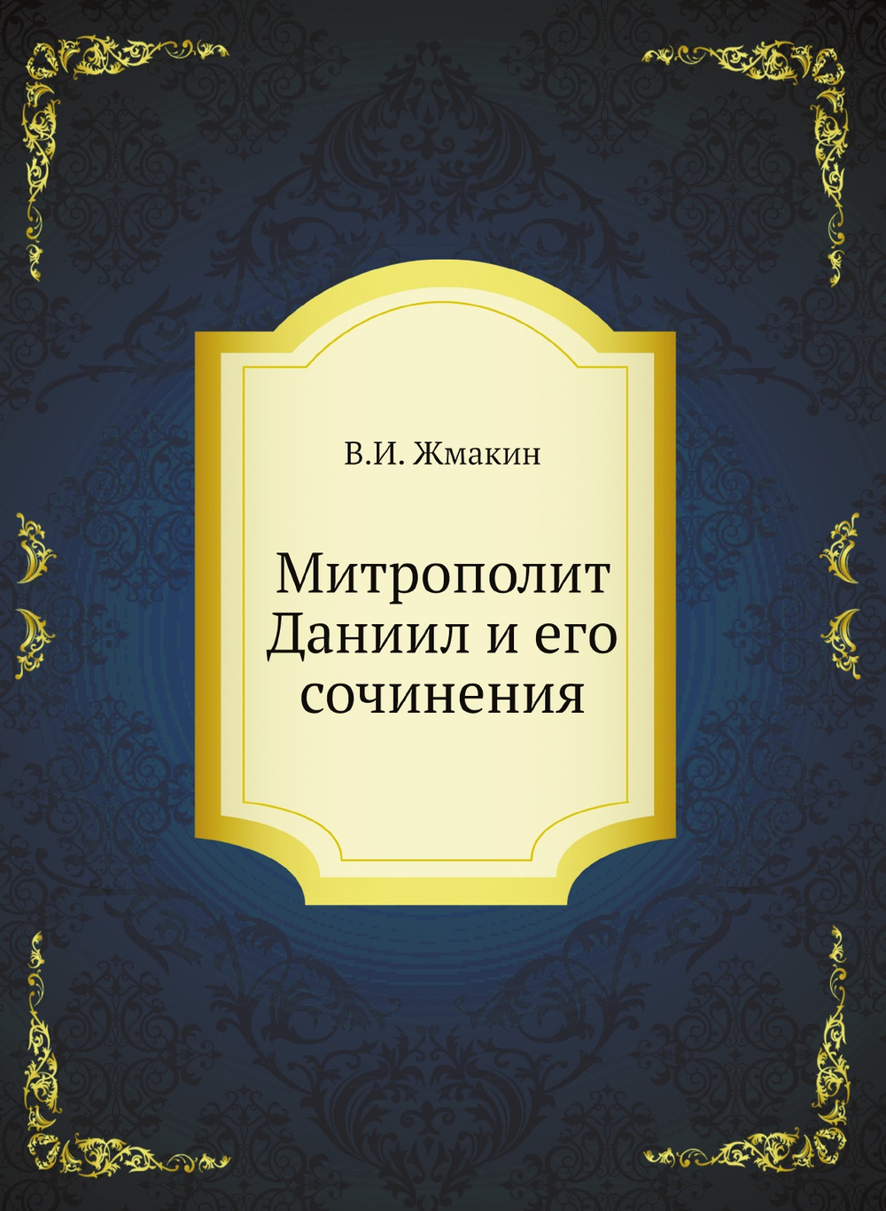 Митрополит Даниил и его сочинения | В.И. Жмакин