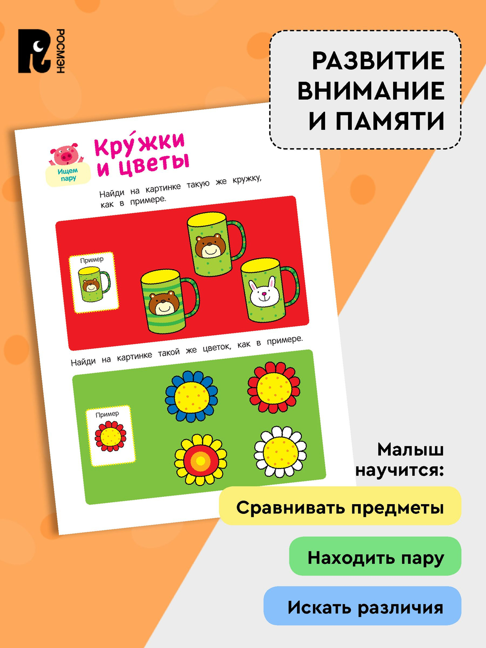 Умные игры. Развиваем внимание и память. От 2 лет.