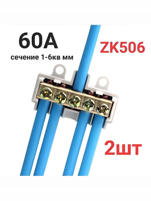 Колодка клеммная ZK, ZK506, 60А (2 штуки)