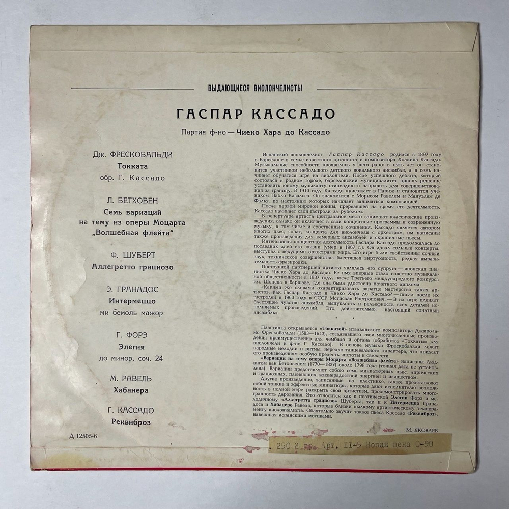 Винтажная виниловая пластинка LP Гаспар Кассадо, Чиеко Хара До Касадо, Выдающиеся Инструменталисты 10 дюймов (СССР 1969)