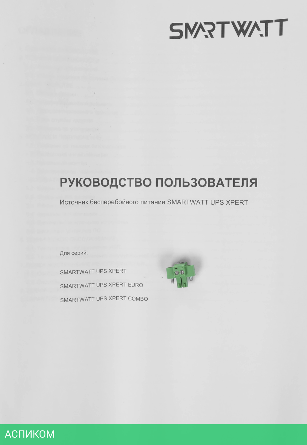 Источник бесперебойного питания Smartwatt Xpert Euro 1800Вт черный (3703020440002)