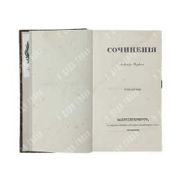 [Первое посмертное издание] Сочинения Александра Пушкина. Т. 1–8. — СПб.: Т. Глазунов. 1938-1841