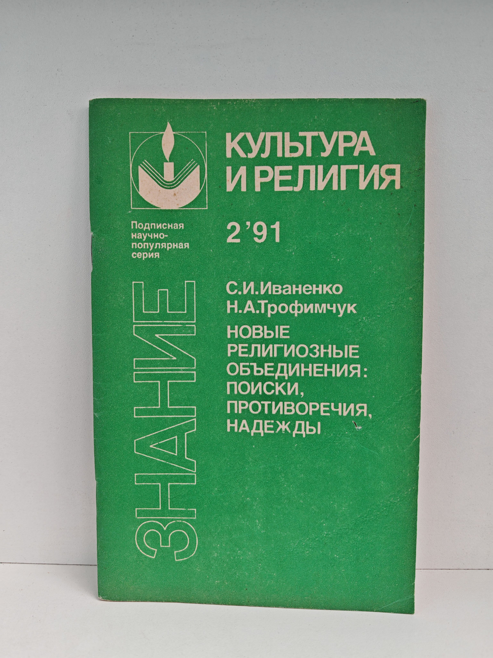 Новые религиозные объединения: поиски, противоречия, надежды