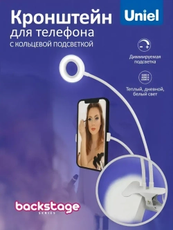 Светильник с диммером, штативом для телефона