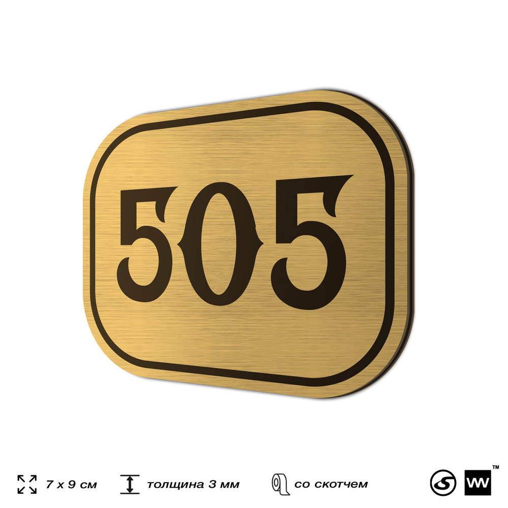 Номерок на дверь квартиры 505, для кабинета, офиса, шильдик 9 х 7 см, золотистый, Айдентика Технолоджи