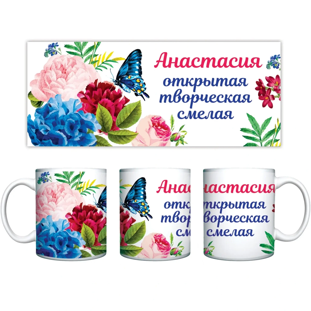 Кружка керамическая 330 мл Имена женские «Анастасия»