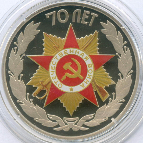 Жетон "70 лет Победы" 2015 год. СПМД. Латунь 35 мм. Пруф с цветной термопечатью в капсуле
