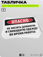 Табличка для обеспечения безопасности "Не носите длинную и свободную одежду во время работы", для офиса, по охране труда для предприятия, организаций, 40х30 см, Silver Plane x Айдентика Технолоджи