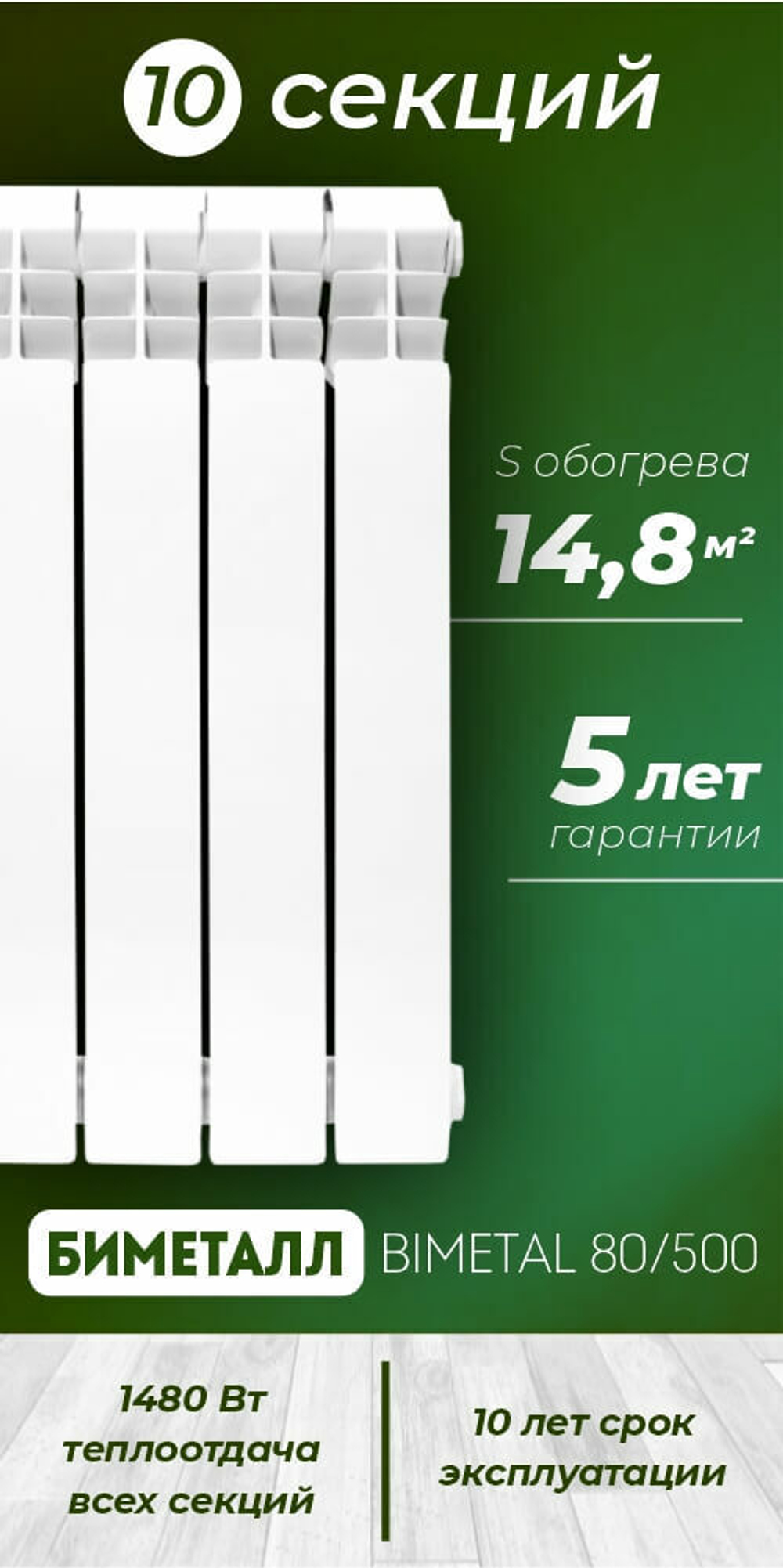 Радиатор биметаллический модель KONNER 80/500 Bimetal 10 СЕКЦИЙ