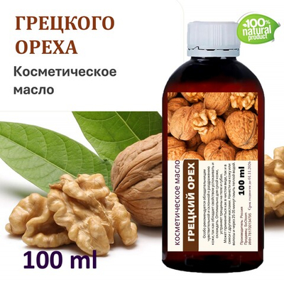 Грецкого ореха масло, косметическое / 100 мл