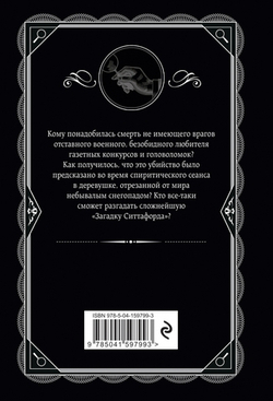 Агата Кристи: Загадка Ситтафорда