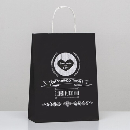 Пакет подарочный «Запомни этот день, он только твой!», 24 х 10,5 х 32 см, 1 шт