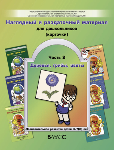 Карточки Деревья,грибы,цветы Раздаточный материал Ч. 2 3-7(8) л.