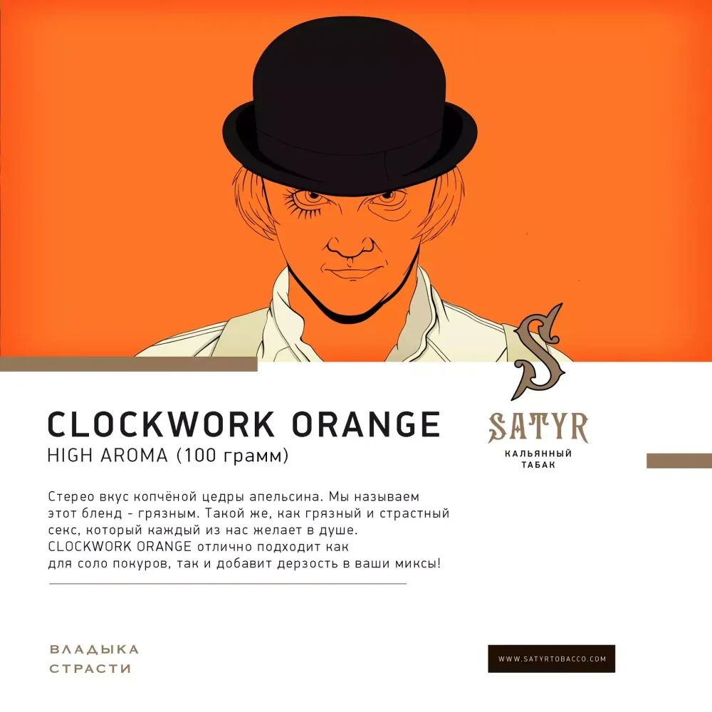 Satyr - A Clockwork Orange (25g)