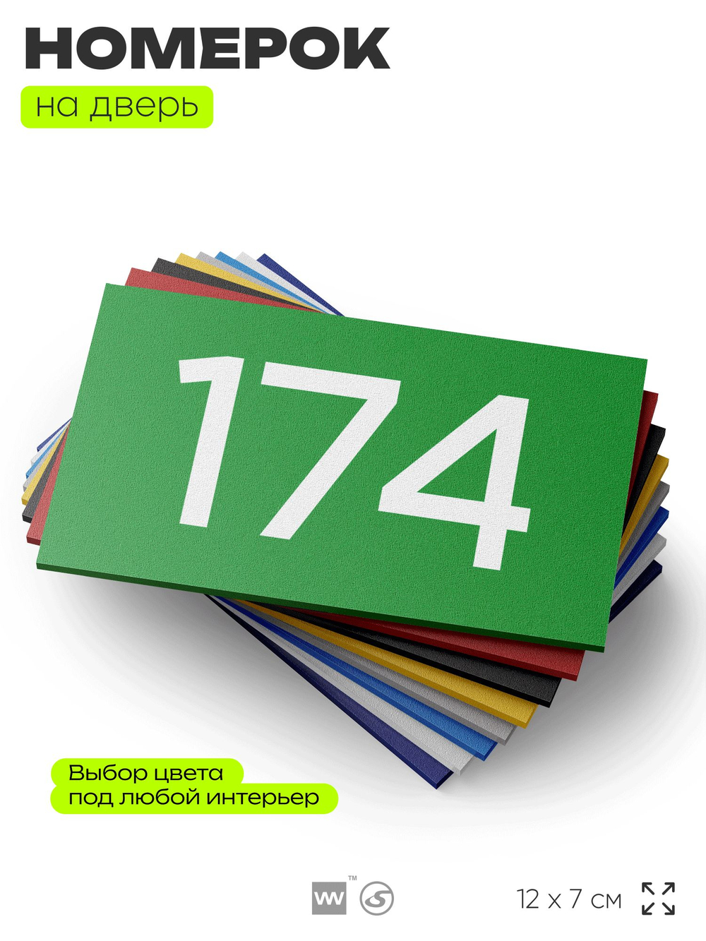 Номер на дверь 174, табличка на дверь для офиса, квартиры, кабинета, аудитории, склада, зеленая 120х70 мм, Айдентика Технолоджи