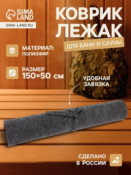 Коврик - лежак для бани и сауны, 150×50 см, полиэфир, тёмный