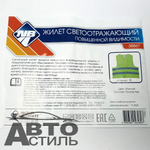 Жилет светоотражающий Лимонный - XL  "Nova Bright"/new Chace 38867 (в уп)