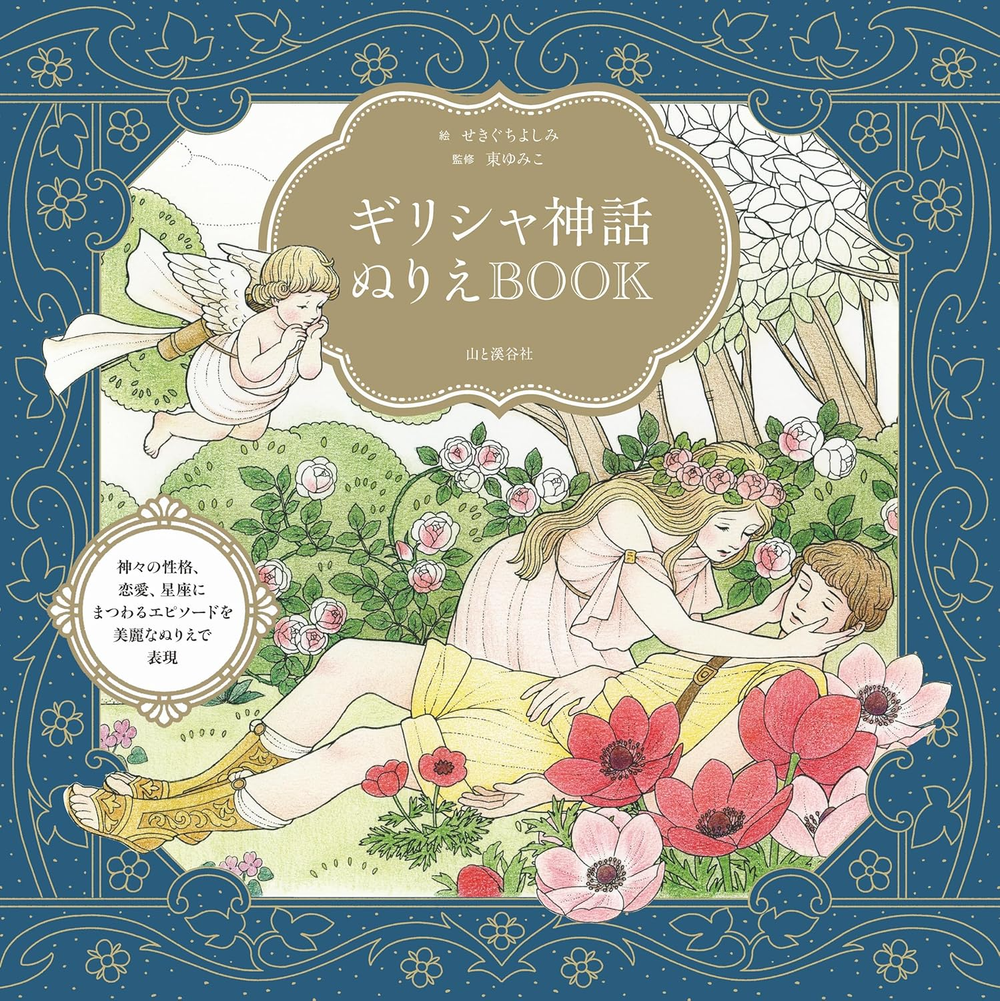 Greek Mythology Coloring Book