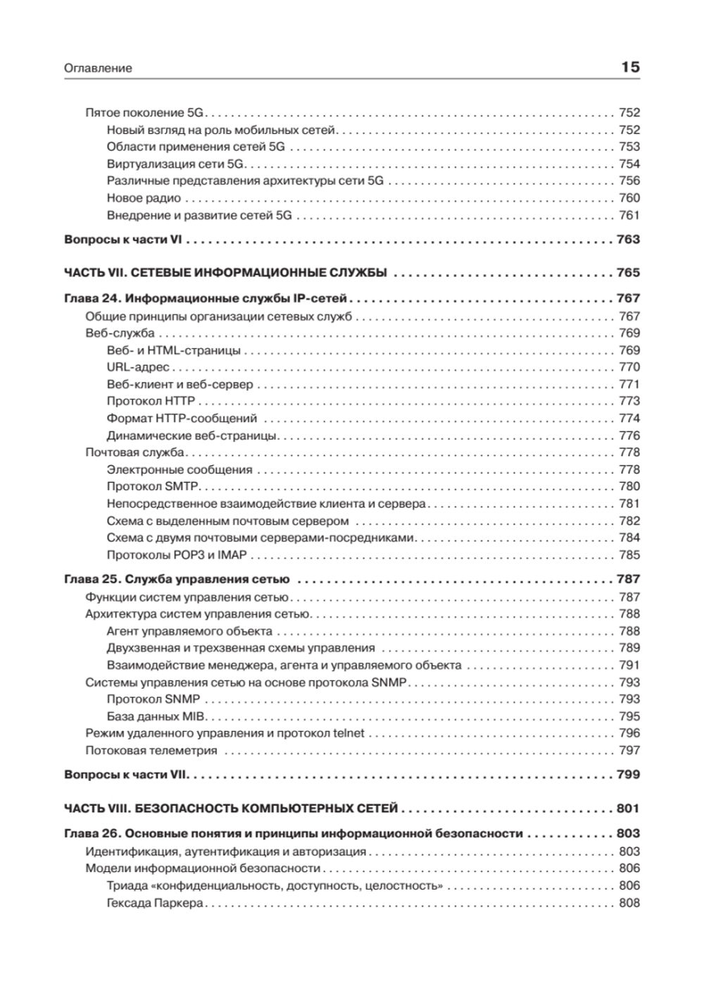 Компьютерные сети. Принципы, технологии, протоколы: Юбилейное издание, дополненное и исправленное