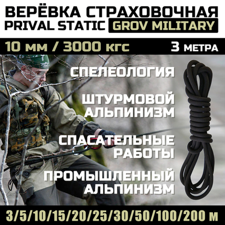 Веревка статическая Prival Static Grov Military, 10мм