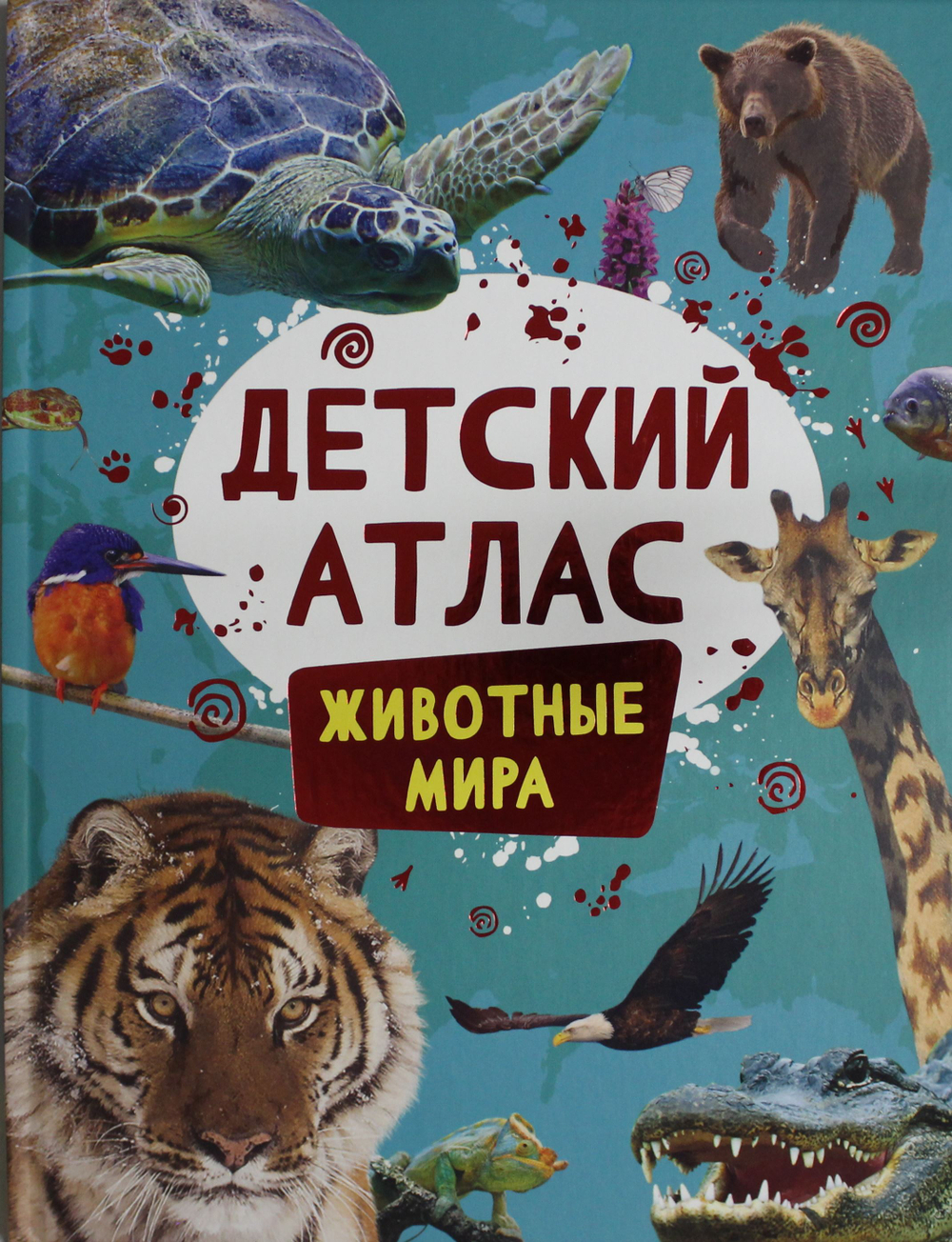 Детский атлас. Животные мира
