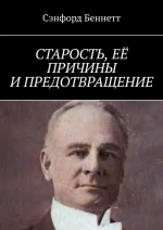Старость, её причины и предотвращение. (Цифровая книга)