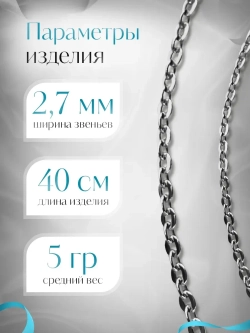Цепочка Якорь прессованный - серебро