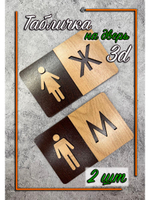 Табличка Туалет объёмная