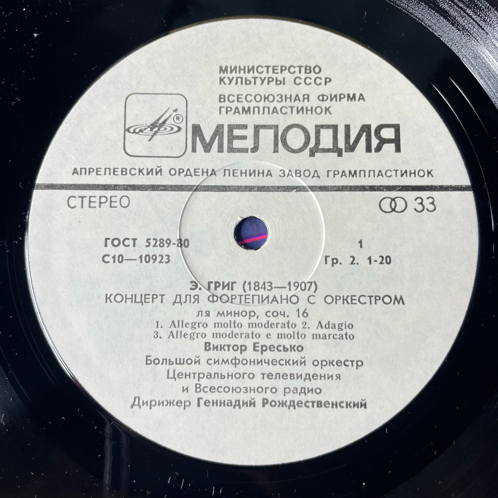 Винтажная виниловая пластинка LP Э. Григ, М. Равель, Виктор Ересько, Концерты Для Фортепиано С Оркестром (СССР 1989)