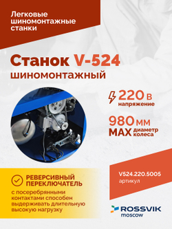 Станок шиномонтажный ROSSVIK V-524, п/автомат, до 24", 220В Цвет синий RAL5005