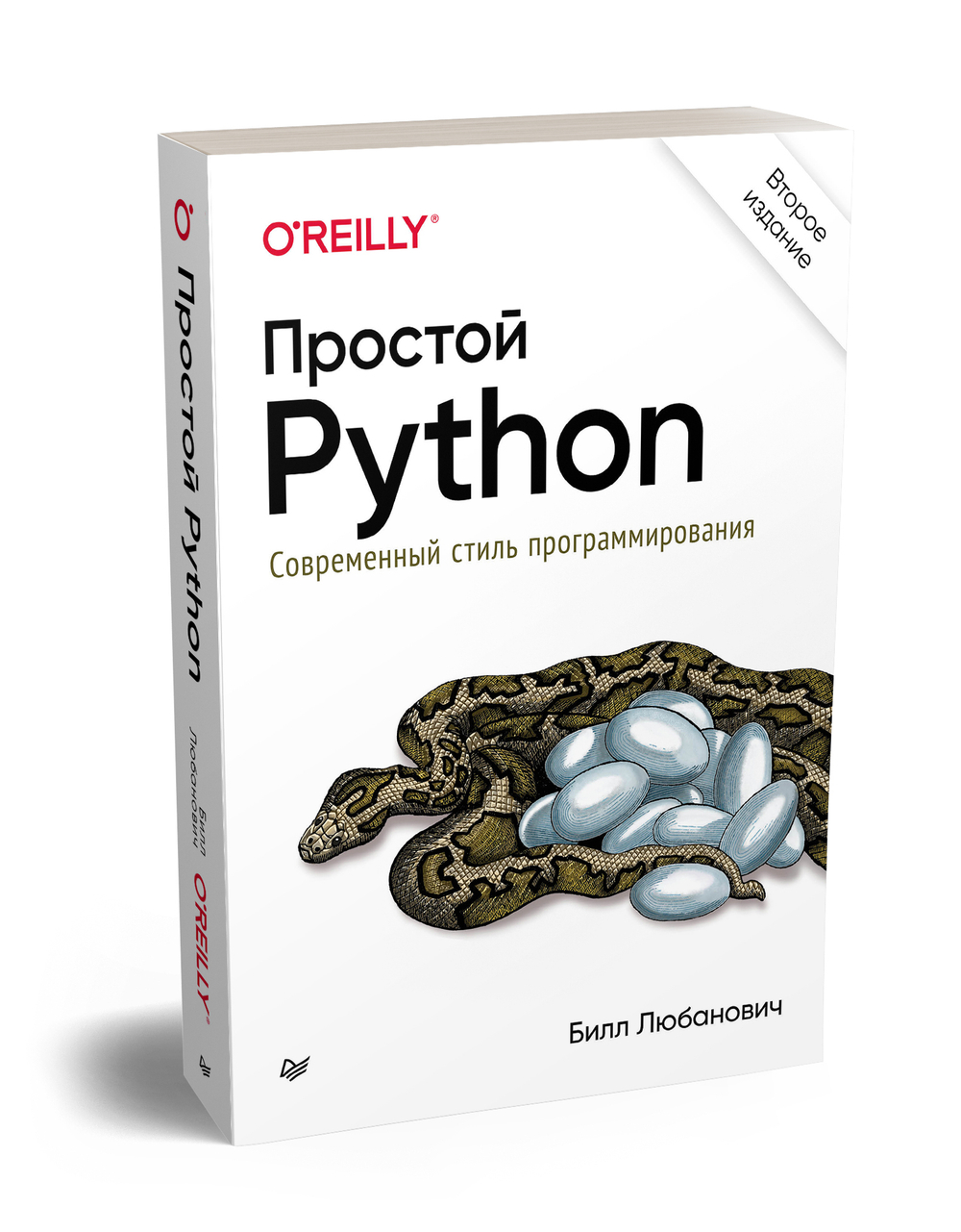 Простой Python. Современный стиль программирования. 2-е изд.