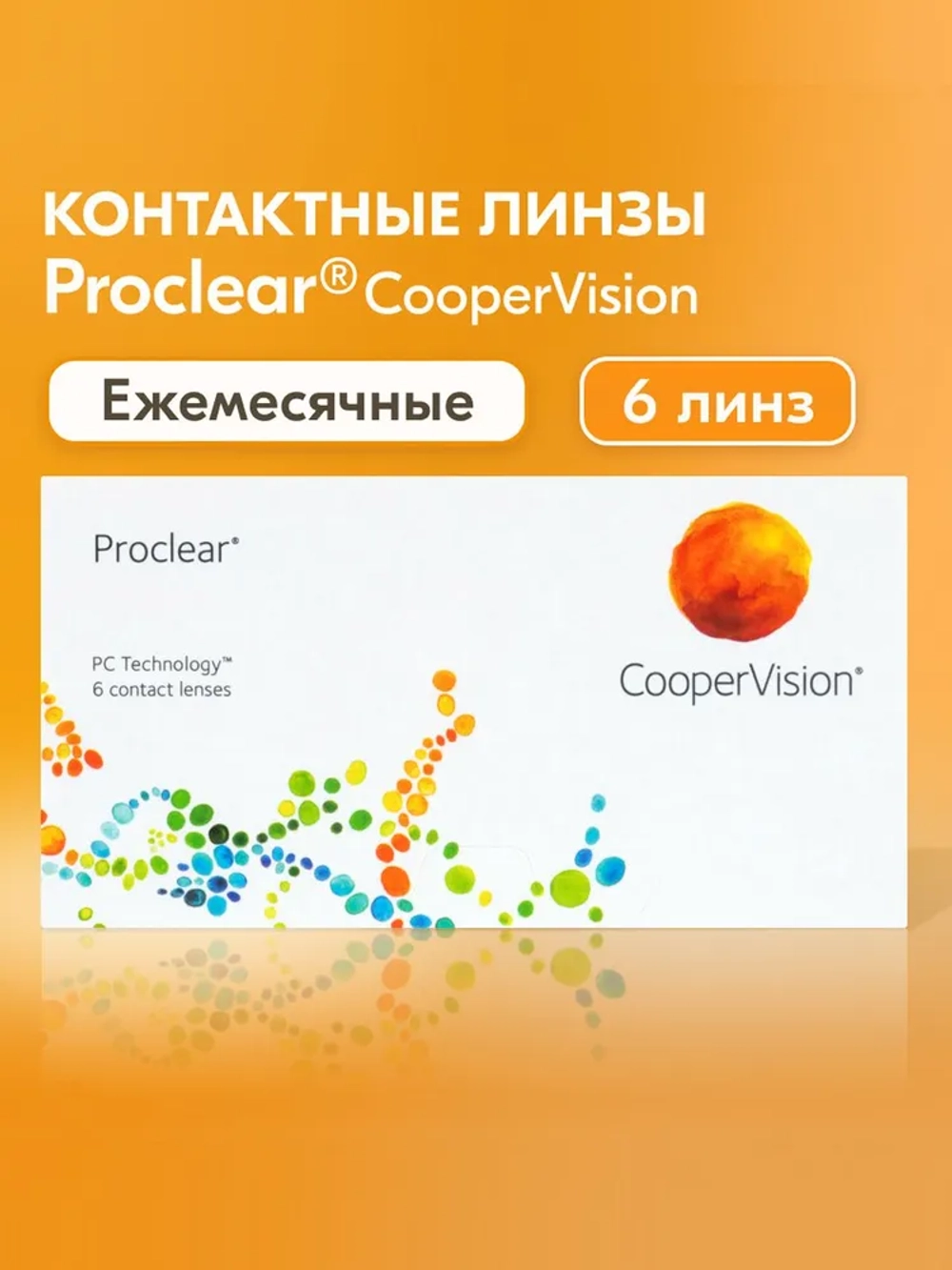 Ежемесячные контактные линзы Proclear (уп. 6 линз)