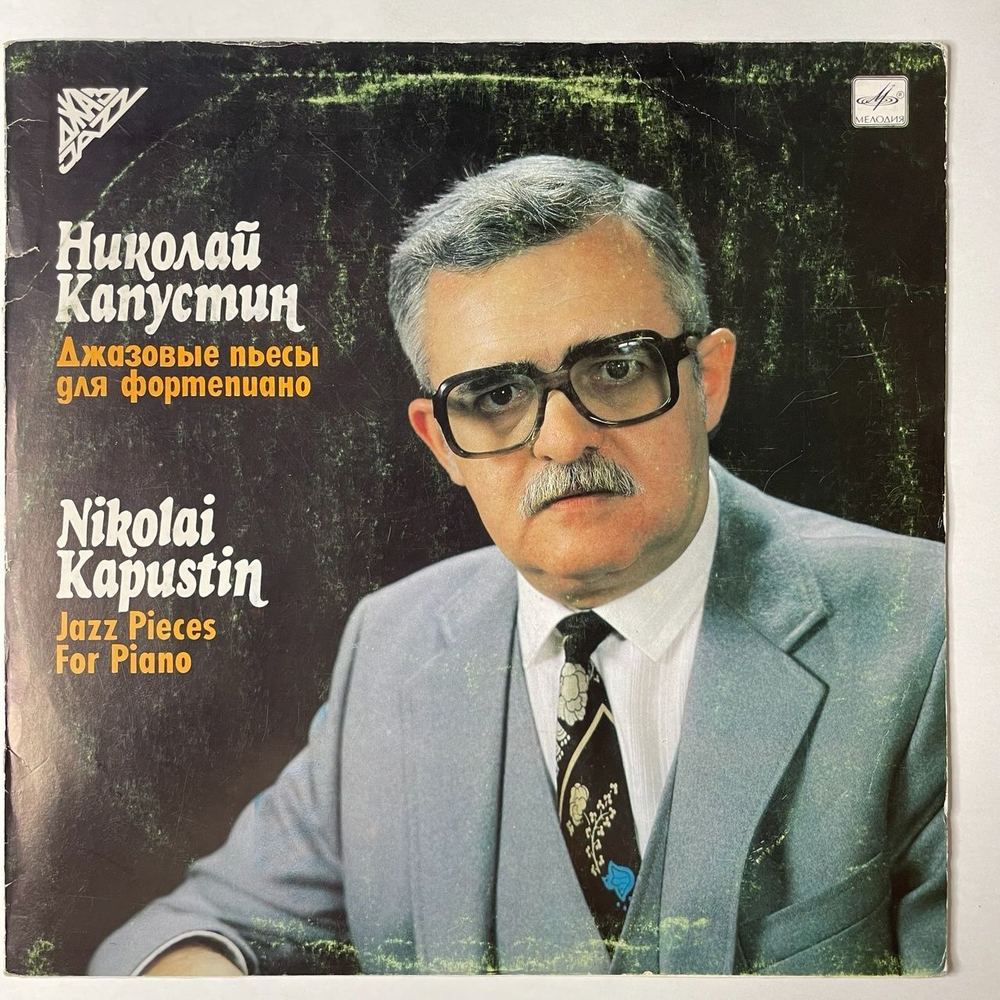 Винтажная виниловая пластинка LP Николай Капустин, Nikolai Kapustin, Джазовые Пьесы Для Фортепиано, Jazz Pieces For Piano (СССР 1989)