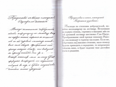 Лествица преподобного Иоанна. Русский перевод святителя Игнатия (Брянчанинова)