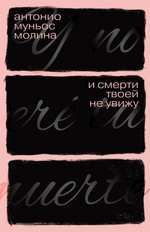 И смерти твоей не увижу