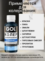 Универсальный колер GOL №57 Голубой, колеровочная паста для изменения цвета краски, шпаклёвки, лака на стенах, фасаде