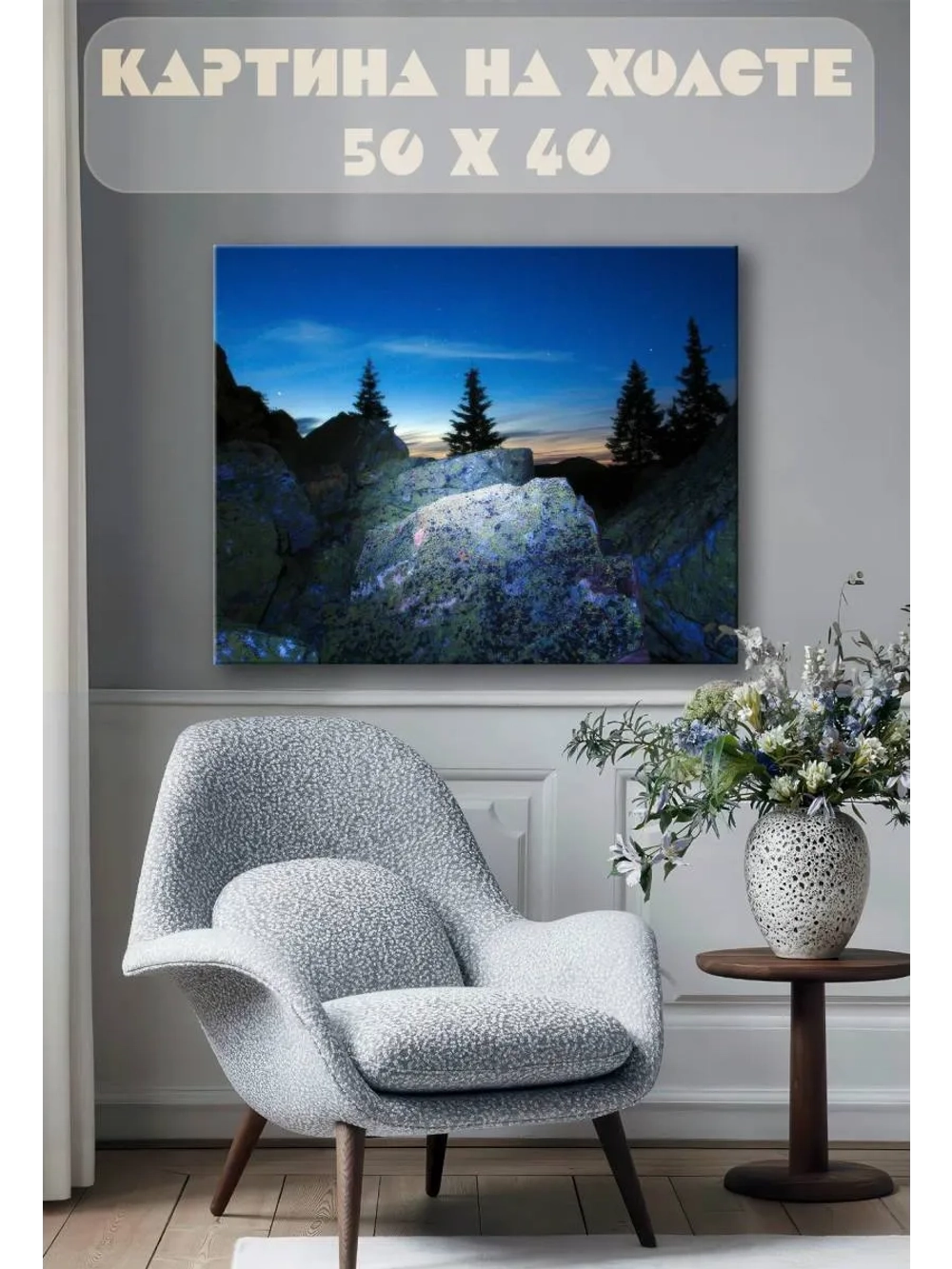 Картина на стену 40 X 50 Ночные скалы