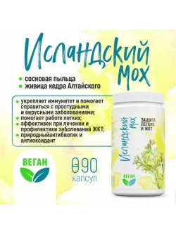 Исландский мох от кашля для иммунитета